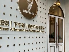 -Deer Park鹿园西餐(仁恒置地广场店)