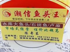-潮信鱼头王(西环店)