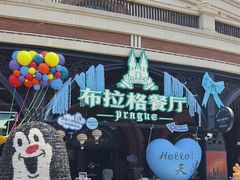 -布拉格餐厅· 中欧捷克菜(全国首店)