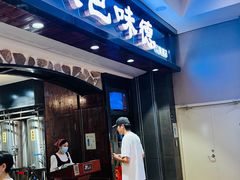 门面-汉巴味德(印象城店)