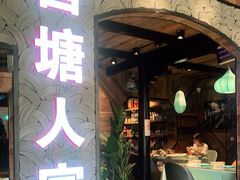 门面-西塘人家•黑金冠本地好店