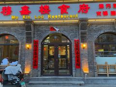 -穆鑫楼食府