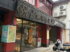 -百年同龢(方塔店)