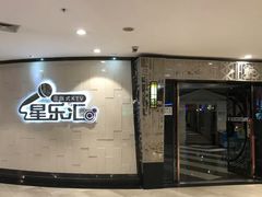-星乐汇量贩式KTV(中冶祥腾城市广场店)