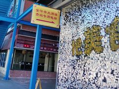 -金华安大酒楼·老牌潮菜·粤式茶点(东方国际店)