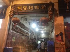 门面-阿婆情腊排骨火锅(金虹路店)