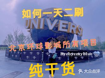 内测北京环球影城丨一天二刷所有项目