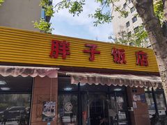 门面-胖子饭店(兴学弄店)