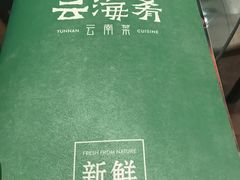 -云海肴·汽锅鸡·云南菜(领展购物广场·中关村店)