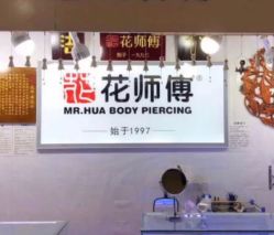 -花师傅