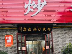 -向民炒鸡老店(火车站店)