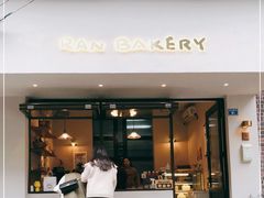 门面-RAN BAKERY