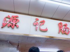 -源记肠粉(华贵路店)