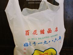 -百花传统甜品店(原址店)