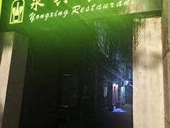 -永兴餐厅(复兴中路店)