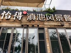 门面-怡得观滇餐厅·地道昆明菜·1996(海埂大坝店)