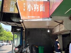 -小狗面馆(复兴店)