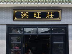 -粥旺庄(芳村店)