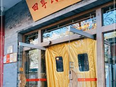 门面-四季民福烤鸭店(王府井灯市口店)