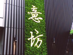 -IL Forno 意坊·意大利餐厅(温州万象城店)