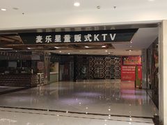 -麦乐星量贩式KTV(东丽汇城广场店)