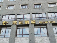 -鸿运酒楼