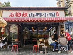 -石榴姐•山城小馆(创始店)