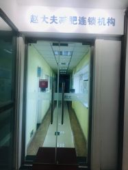 -赵大夫减肥