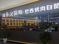 -汉丽斯巴西烤肉自助(市南店)