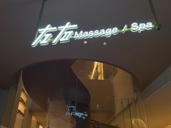 -左右Massage/Spa(长寿路店)