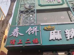 门面-哈尔滨春饼(朝山街店)