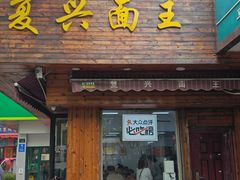 -复兴面王(河东路起源店)