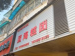 -固海糕团店
