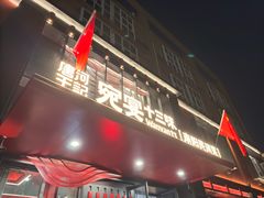 -唐河王记·南阳民间菜(国基路店)