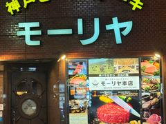 -神户牛排餐厅MOURIYA(总店)