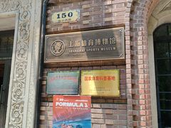 -上海体育博物馆