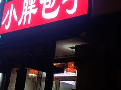 门面-小胖包子王(赵公口店)