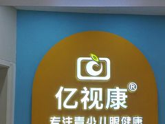 -亿视康青少儿眼镜(五官科店)