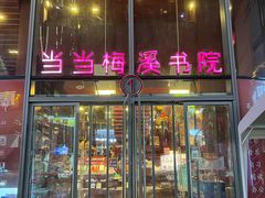 -当当梅溪书院(步步高梅溪新天地店)