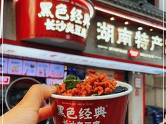 门面-黑色经典臭豆腐·湖南特产(坡子街店)
