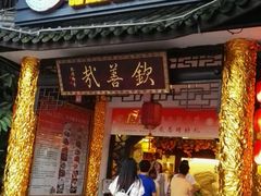 -钦善斋(武侯祠店)