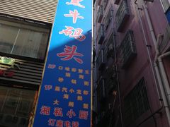 -黑牛码头·小龙虾·烧烤