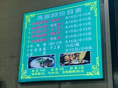 菜单-马振面(小皮院店)