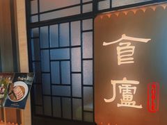-食廬NOBLE(凯德晶萃店)