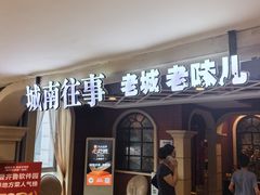 -城南往事·鲁菜济南菜(软件园美莲广场店)