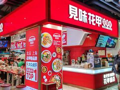 -见味花甲(合生汇店)