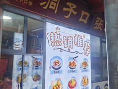 -洞子口张老二凉粉(文殊院店)