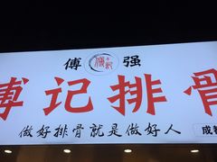 门面-傅强排骨(成都总店)