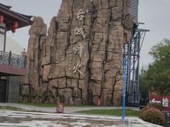 -华夏文旅西安度假区