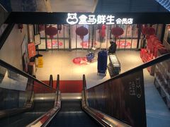 -盒马鲜生(首义店)